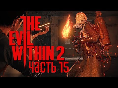 Видео: Прохождение The Evil Within 2 — Часть 15: СОБИРАЕМ ОГНЕМЕТ ПО ЧАСТЯМ!