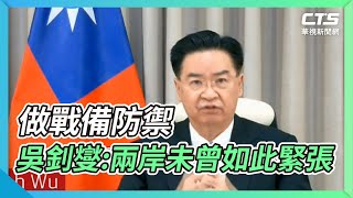 做戰備防禦 吳釗燮:兩岸未曾如此緊張|華視新聞 20211119