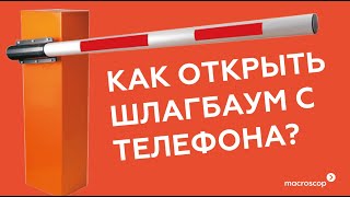 Как открыть шлагбаум с телефона используя функцию задачи пользователя