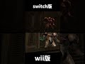 メトロイドプライムswitch版とwii版を比較してみた #shorts