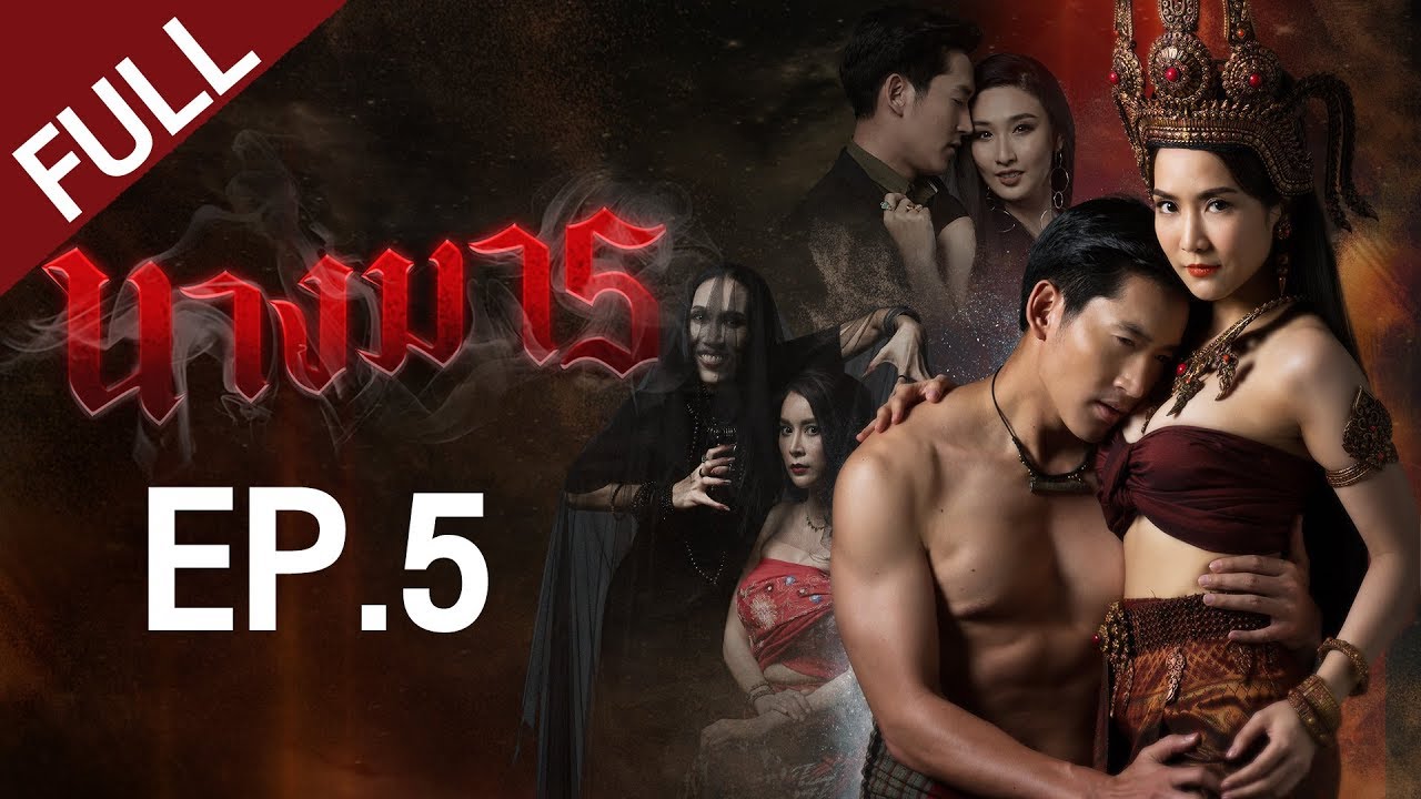 นางมาร EP.5 [FULL]