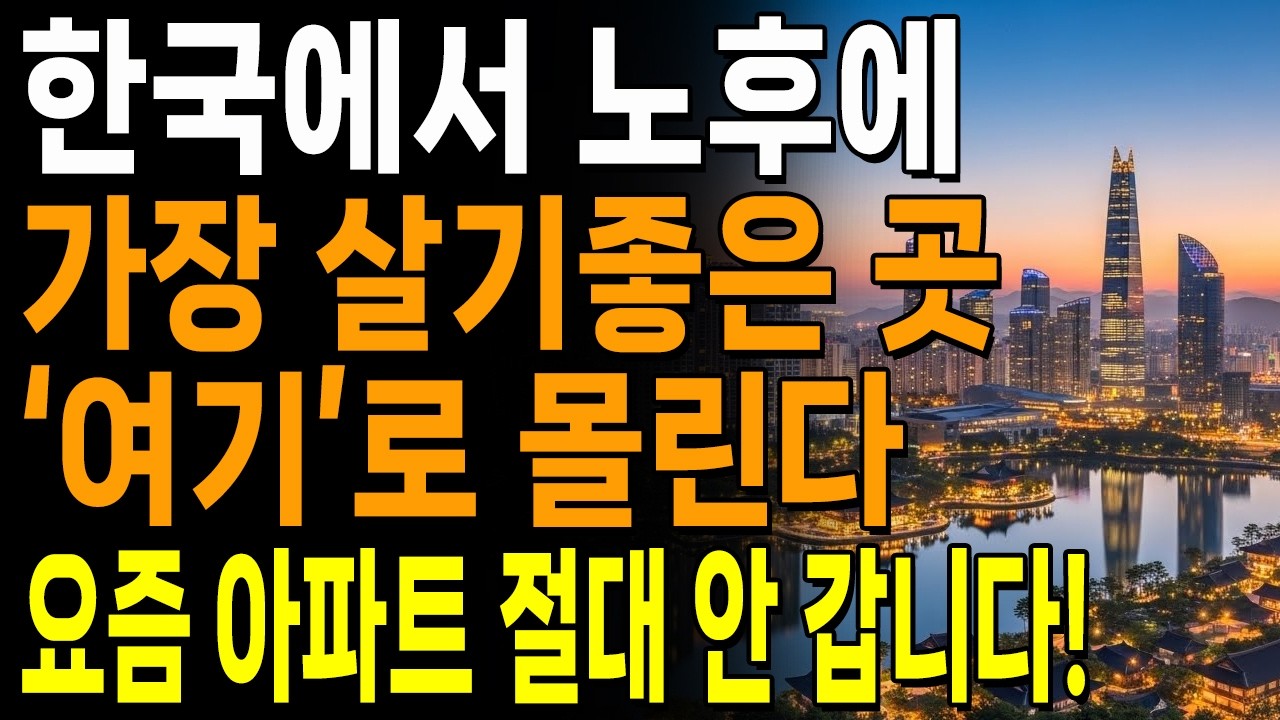 요즘 60대들이 이사가는 곳 '1위' 아파트 말고 '여기'가 뜹니다 | 편안히 살다가 눈 감으세요 | 노후준비 | 노후집선택  | 노후이사 | 전원주택현실 | 실버타운