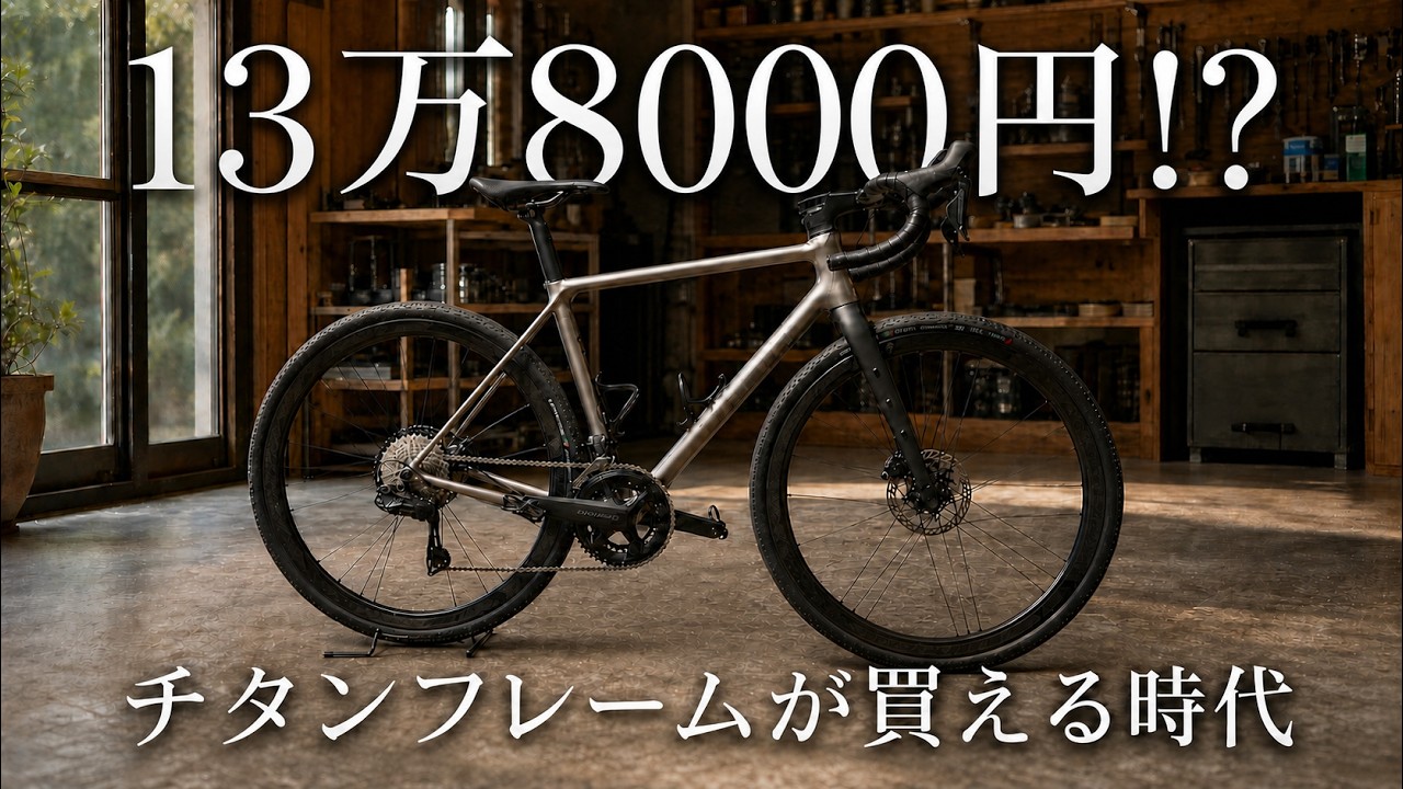 A titanium frame at the incredibly low price of 138,000 yen: HI