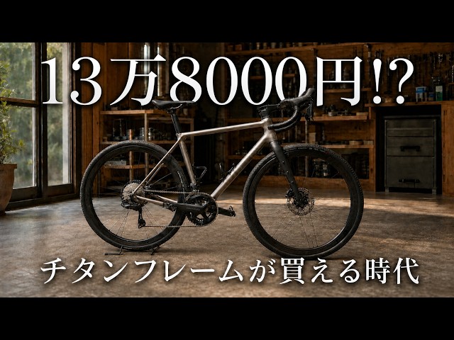 A titanium frame at the incredibly low price of 138,000 yen: HI