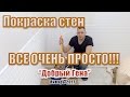 Покраска стен Водоэмульсионная краска ВСЕ ОЧЕНЬ ПРОСТО!!!