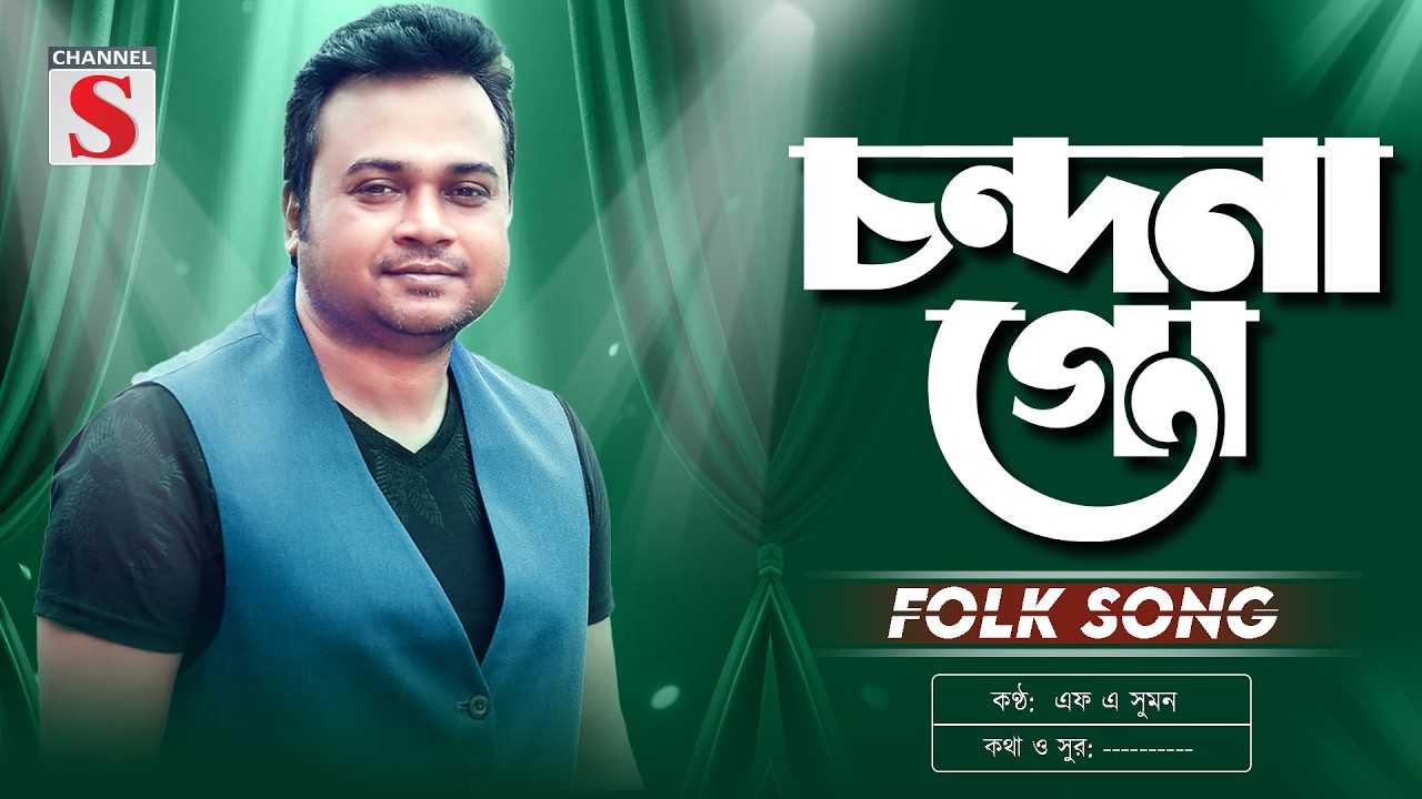 চন্দনা গো রাগ করো না | Chondona Go Rag Koro Na  | F A Sumon | Bangla New Song 2026