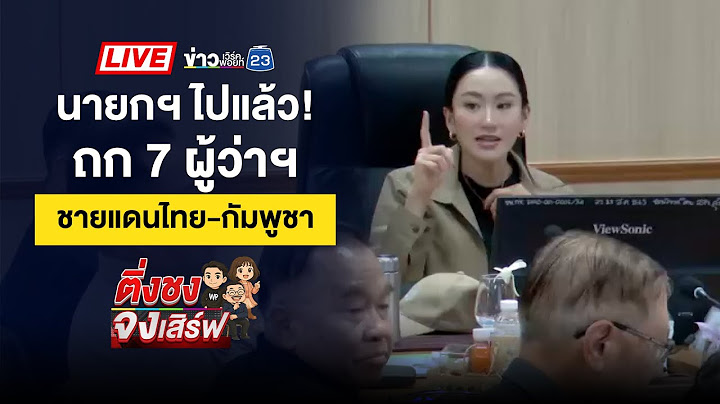 🔴 Live ติ่งชงจงเสิร์ฟ | ไม่ประกันตัว “หมอแอร์” เอี่ยวทุจริตสั่งซื้อยาเสียสาว  | 11 มิ.ย. 68