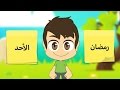 Weekdays and months in Arabic for children  - تعلم أيام الأسبوع و الأشهر بالعربية  للأطفال