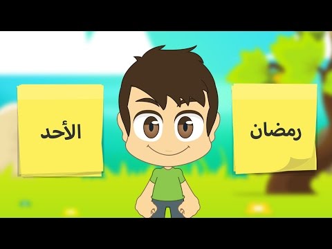 تعلم أيام الأسبوع و الأشهر بالعربية للأطفال