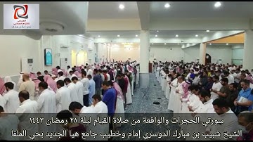 سورتي الحجرات والواقعة مع دعاء القنوت من صلاة القيام ليلة ٢٨ رمضان ١٤٤٣ القارئ الشيخ شبيب الدوسري