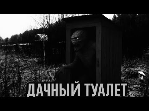 ДАЧНЫЙ ТУАЛЕТ  Страшные истории на ночь