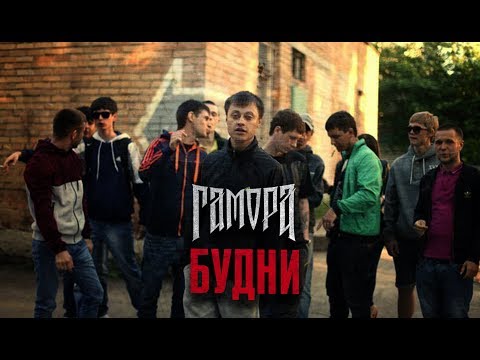 Гамора - Будни