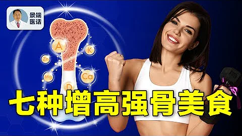 補鈣為什麼很重要？為什麼補鈣這麼難？哪些食物含鈣最高？鈣補多了傷心嗎？【景端醫話】 - 天天要聞