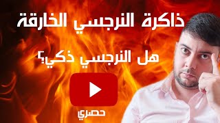 ذاكرة النرجسي المنحرف / كيف يستخدم النرجسي ذاكرته الخارقة / هل النرجسي ذكي