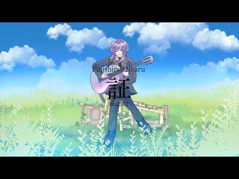 【元ホストが歌ってみた】証/flumpool covered by 藤紫 耀