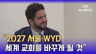 교황청 차관 “살아계신 그리스도 경험이 ‘2027 서울 WYD’ 핵심”