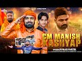  cm    kumar kartik cm manish kashyap bhojpuri song 2024