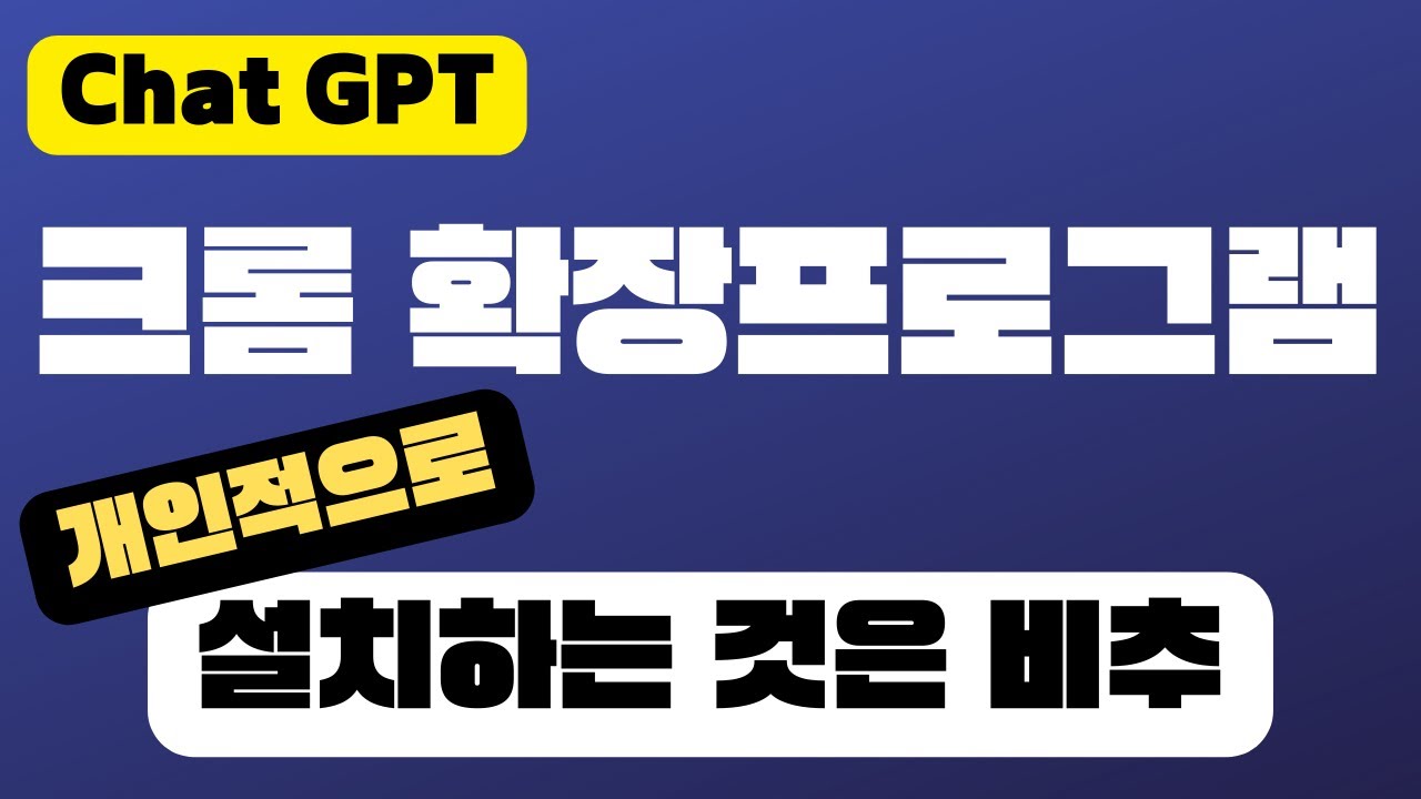 챗GPT에 크롬 확장프로그램을 설치하는 것은 추천하지 않습니다.