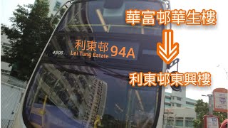 [行車片](94訂閱!)新巴NWFB 4506@94A(華富邨華生樓→利東邨東興樓Short Recording)