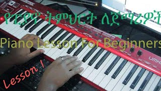 Video thumbnail of "የፒያኖ ትምህርት ለጀማሪዎች Lesson #1 How to play Piano for Beginner"