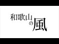 和歌山県ご当地ソング「和歌山の風」