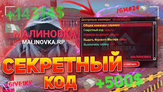 НАШЕЛ СЕКРЕТНЫЙ КОД НА ДЕНЬГИ В МАЛИНОВКА РП! СМОТРИ СКОРЕЕ, ПОКА НЕ ПОФИКСИЛИ!