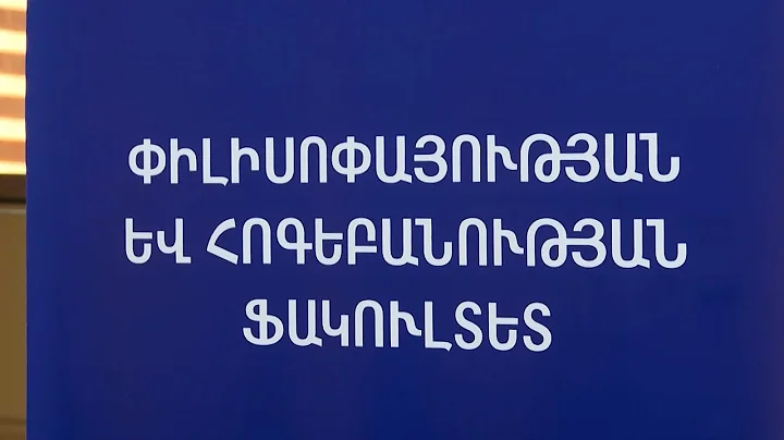 ԵՊՀ փիլիսոփայության և հոգեբանության ֆակուլտետը փոխում է մտածողությունը
