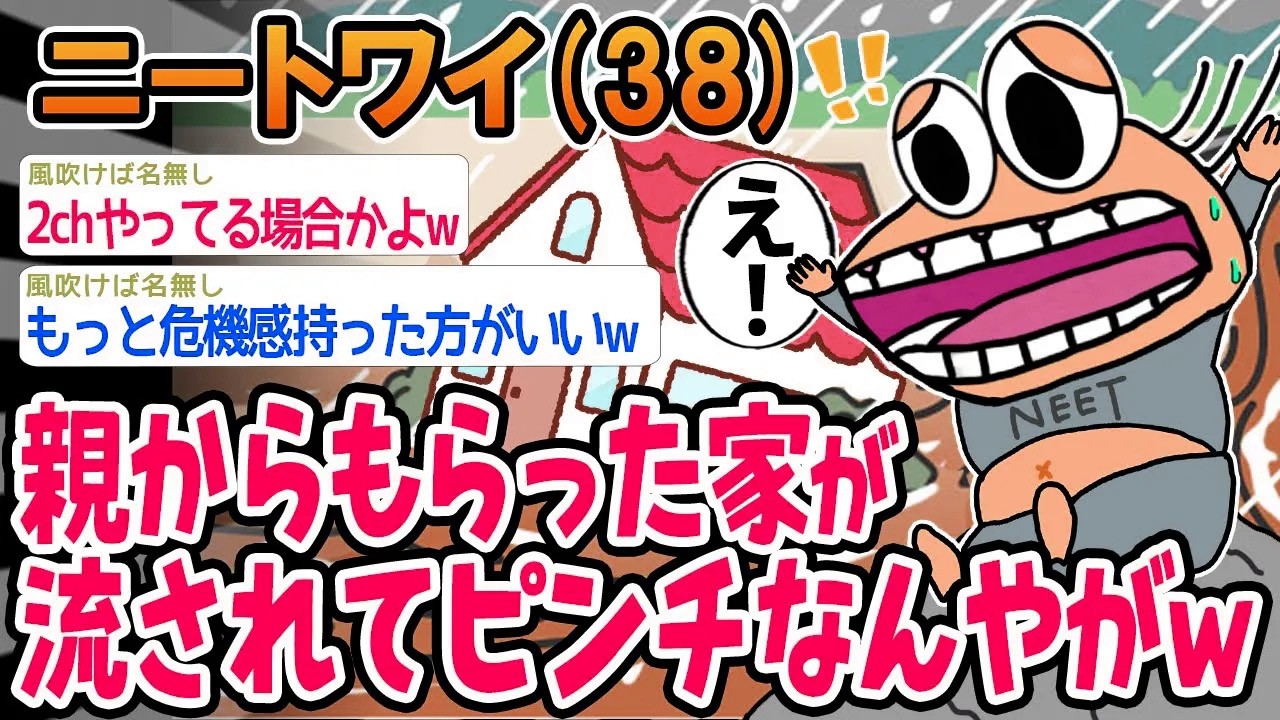 【バカ】親からもらった家が流されて大ピンチなんやがwww【2ch面白いスレ】