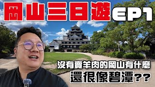 Download Lagu 『岡山三日遊day1』沒有賣羊肉的岡山有什麼?還有碧潭!?晴天之國真的熱鼠人 MP3 Download Lagu 『岡山三日遊day1』沒有賣羊肉的岡山有什麼?還有碧潭!?晴天之國真的熱鼠人 MP3