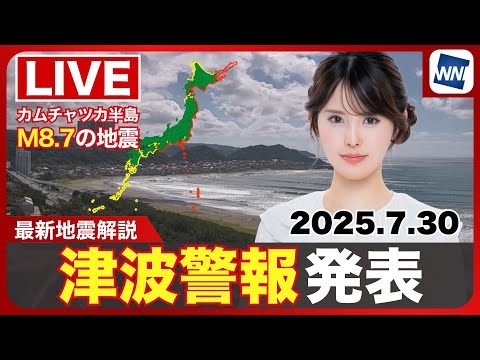 【ライブ配信終了】津波警報発表・カムチャツカ半島付近でM8.7の地震/最新天気ニュース・地震情報 2025年7月30日(水)〈ウェザーニュースLiVEアフタヌーン・小川千奈/内藤邦裕〉