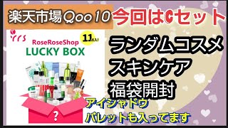 【11点セット】コスメスキンケア福袋 【Cセット】開封 中身はランダムです 今回は楽天市場で購入 アイシャドウパレットも入ってます イニスフリーも入ってましたよ ROSE ROSE SHOP