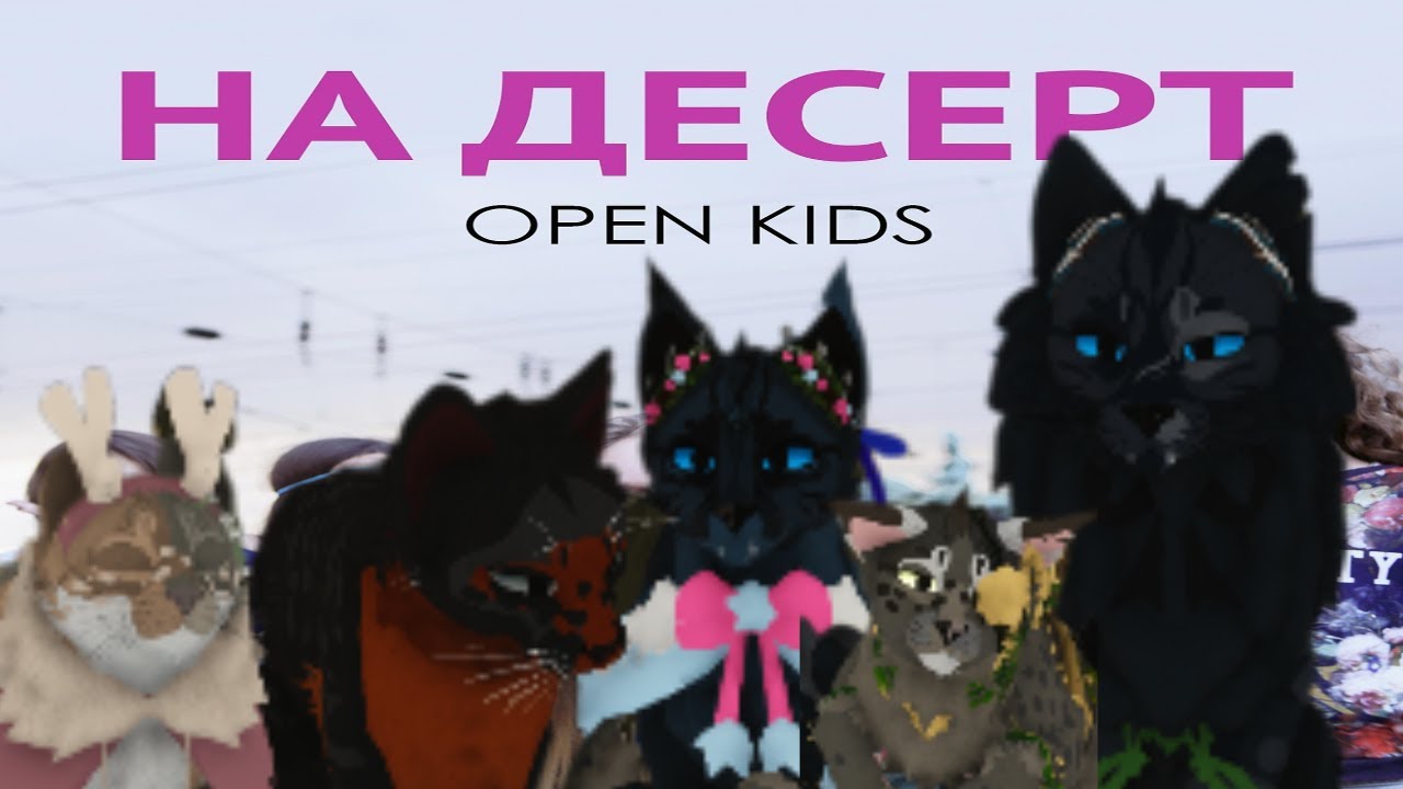 - Клип "На Десерт" Warrior Cats: Ultimate Edition