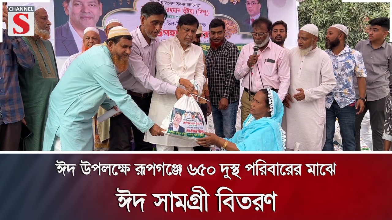 ঈদ উপলক্ষে রূপগঞ্জে ৬৫০ দুস্থ পরিবারের মাঝে ঈদ সামগ্রী বিতরণ | Channel S News