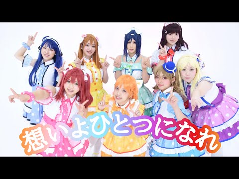 【Azure】想いよひとつになれ - 踊ってみた【ラブライブ！サンシャイン】