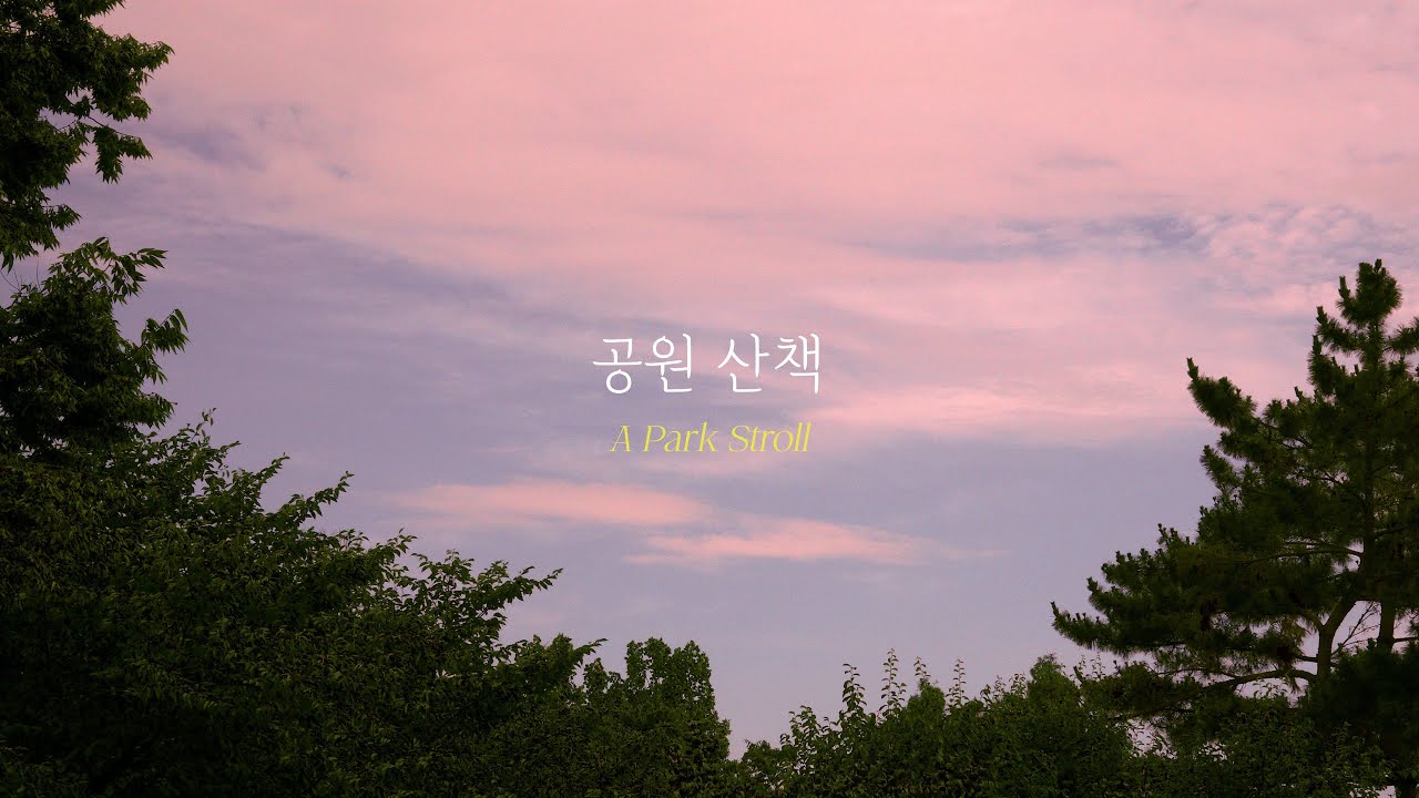 [Lyric Video] 공원 산책 (A Park Stroll) - 복다진 (Bokdajin)