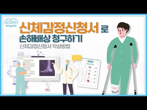 손해배상 청구하기 위한 신체감정 신청방법 알아보기