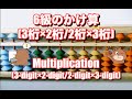 ＃そろばん　6級のかけ算(3桁×2桁/2桁×3桁)/Abacus lesson(Multiplication/3-digit×2-digit or 2-digit×3-digit)