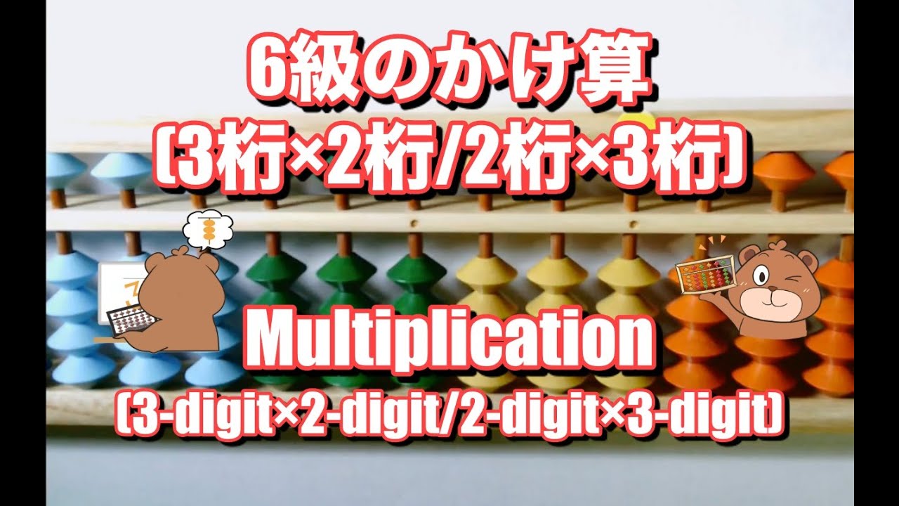 そろばん 6級のかけ算 3桁 2桁 2桁 3桁 Abacus Lesson Multiplication 3 Digit 2 Digit Or 2 Digit 3 Digit Youtube