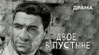 Двое в пустыне (1968 год) драма