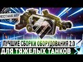 🔥ЛУЧШИЕ СБОРКИ ОБОРУДОВАНИЯ 2.0 ДЛЯ ТЯЖЕЛЫХ ТАНКОВ!!🔥🔴✮ WORLD OF TANKS🔴 ЧАСТЬ 1