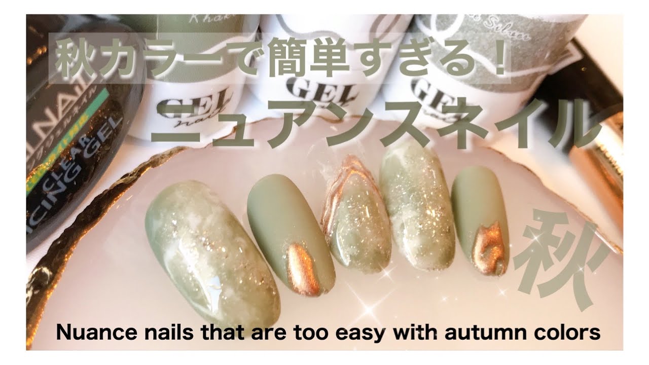 秋カラーで簡単すぎるニュアンスネイル アイシングジェルでミラーネイルで上品な秋ネイルに ダイソージェル All100均 Youtube