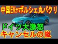中国EVがポルシェ丸パクリ ドイツ大激怒 キャンセルの嵐