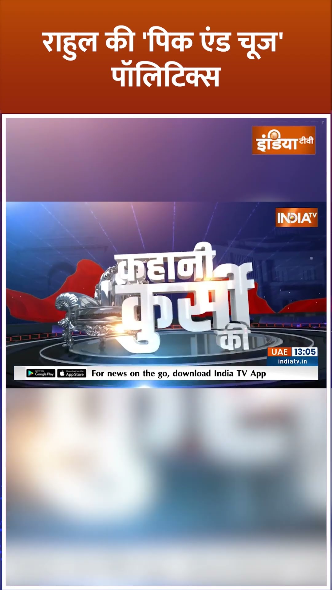 राहुल की 'पिक एंड चूज' पॉलिटिक्स #rahulgandhi #delhielectionresults #indiaalliance #indiatv