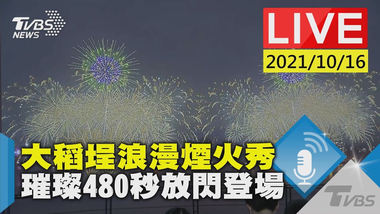 2021大稻埕情人節煙火秀　大型火彈開場120秒搶先曝光｜三立新聞網 SETN.com