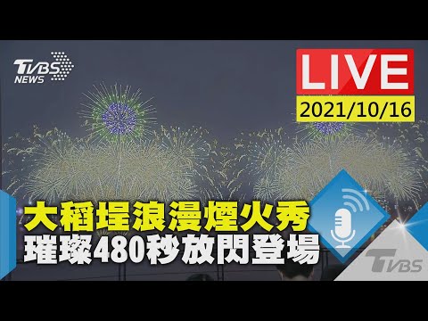【大稻埕浪漫煙火秀 璀璨480秒放閃登場Live】