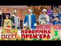 🎉 НОВИЙ РІК 2024 💥 ДИЗЕЛЬ ШОУ 🌲 ПРЕМʼЄРА 💫 3 частина 🤩