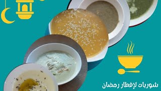 شوربات رمضانية لذيذة و صحية 