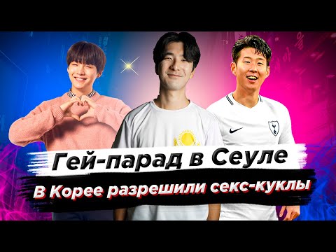 Гей-парад в Сеуле/В Корее разрешили секс-куклы - Новости Южной Кореи