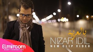 Video thumbnail of "Nizar Idil - Bel3arbia | نزار إديل - بالعربية (النسخة الأصلية) 2015"