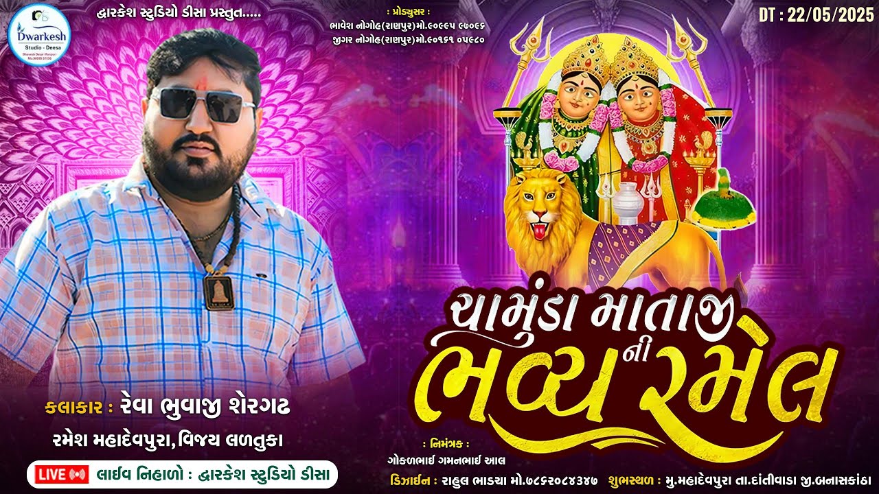 🔴LIVE🔴શ્રી ચામુંડા માતાજીની ભવ્ય રમેલ મહાદેવપુરા દાંતીવાડા || Reva Shergadh || Dwarkesh Studio Deesa